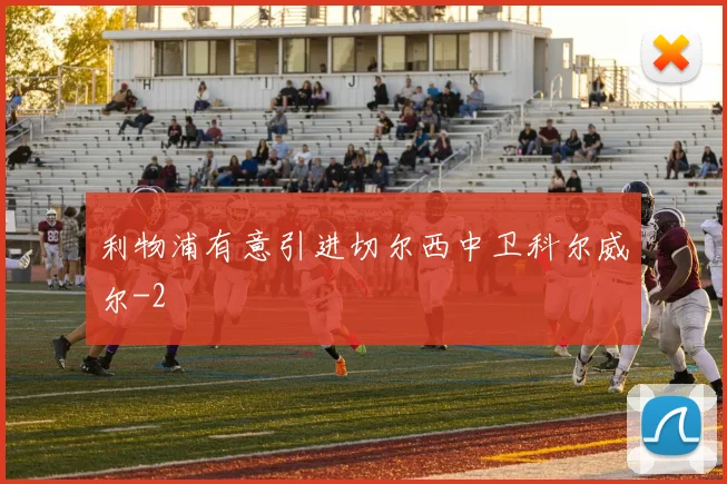 利物浦有意引进切尔西中卫科尔威尔