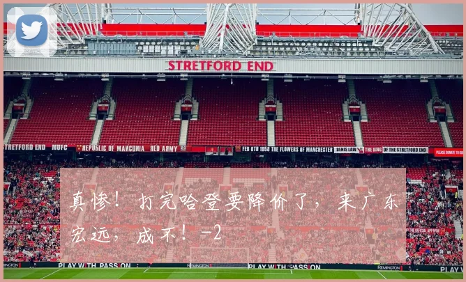 真惨！打完哈登要降价了，来广东宏远，成不！