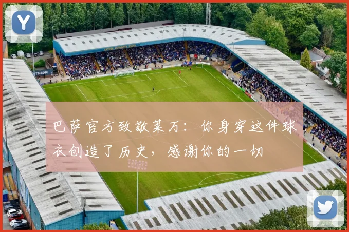巴萨官方致敬莱万：你身穿这件球衣创造了历史，感谢你的一切