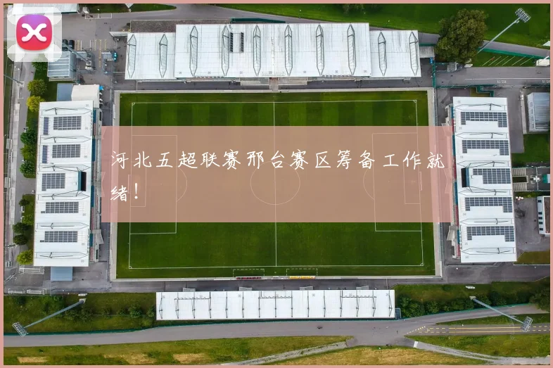 河北五超联赛邢台赛区筹备工作就绪！
