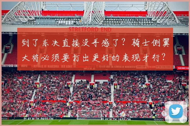 到了东决直接没手感了?骑士侧翼大将必须要打出更好的表现才行?