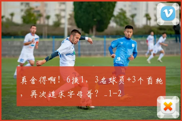 真舍得啊！6换1，3名球员+3个首轮，再次追求字母哥？_1
