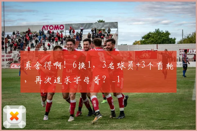 真舍得啊！6换1，3名球员+3个首轮，再次追求字母哥？_1
