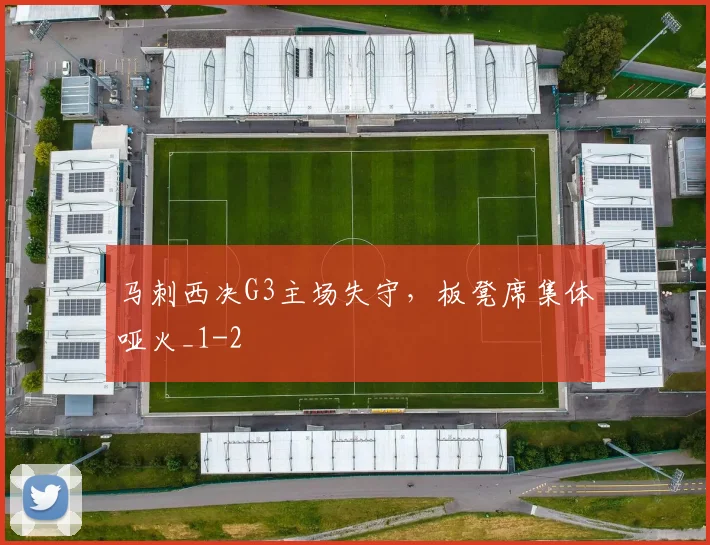 马刺西决G3主场失守，板凳席集体哑火_1