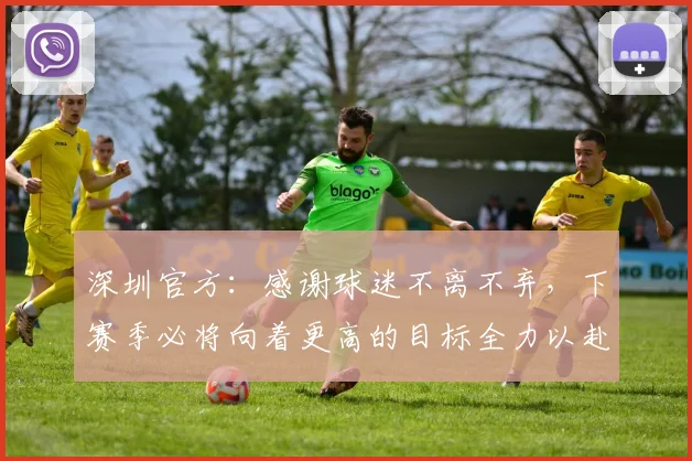 深圳官方：感谢球迷不离不弃，下赛季必将向着更高的目标全力以赴