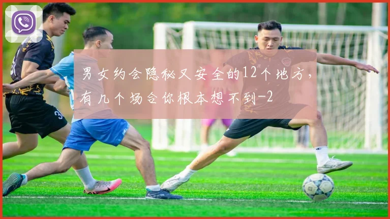 男女约会隐秘又安全的12个地方，有几个场合你根本想不到