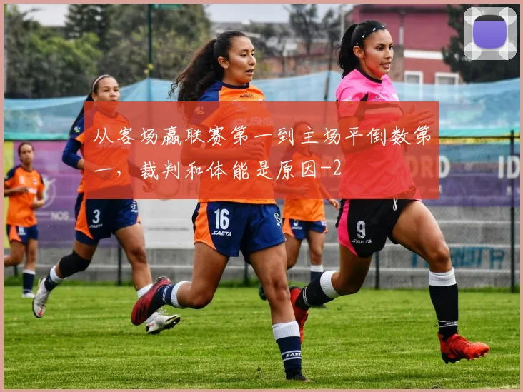 从客场赢联赛第一到主场平倒数第一，裁判和体能是原因