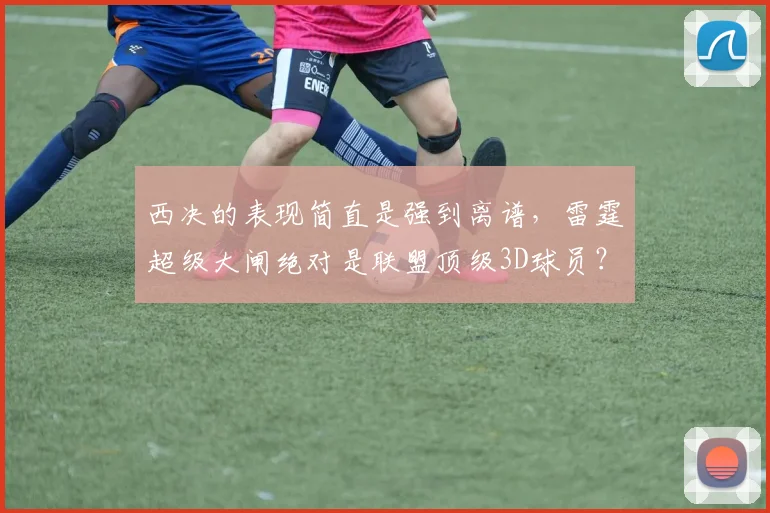 西决的表现简直是强到离谱，雷霆超级大闸绝对是联盟顶级3D球员？_1