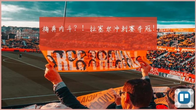 梅奔内斗？！拉塞尔冲刺赛夺冠！