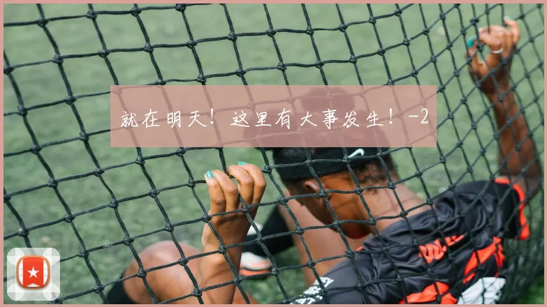 就在明天!这里有大事发生!