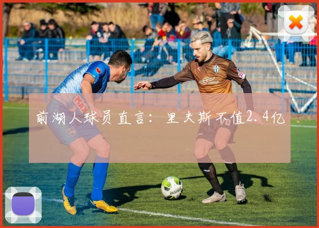 前湖人球员直言：里夫斯不值2.4亿