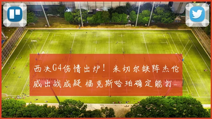 西决G4伤情出炉！米切尔缺阵杰伦威出战成疑 福克斯哈珀确定能打_1