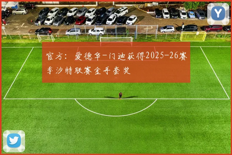 官方：爱德华-门迪获得2025-26赛季沙特联赛金手套奖