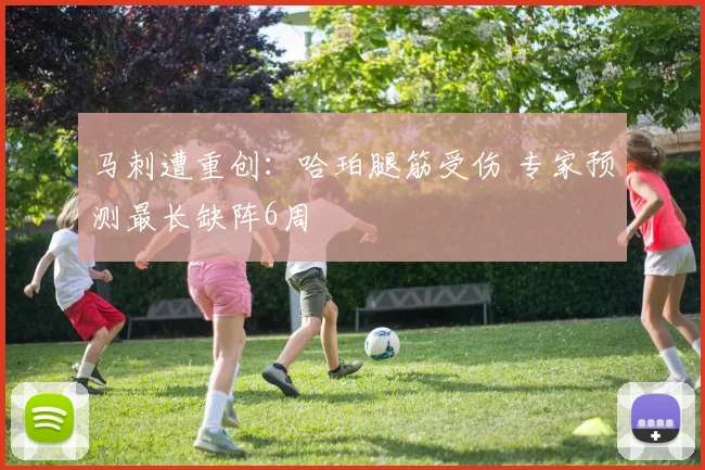 马刺遭重创：哈珀腿筋受伤 专家预测最长缺阵6周