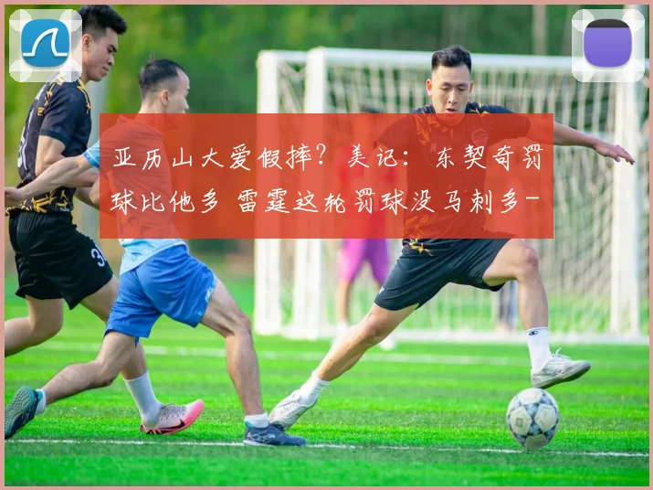 亚历山大爱假摔?美记:东契奇罚球比他多 雷霆这轮罚球没马刺多