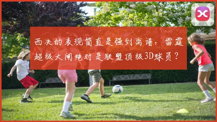 西决的表现简直是强到离谱，雷霆超级大闸绝对是联盟顶级3D球员？_1
