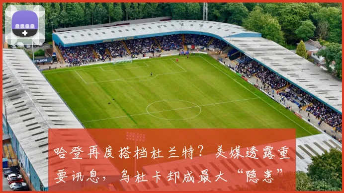 哈登再度搭档杜兰特?美媒透露重要讯息,乌杜卡却成最大“隐患”