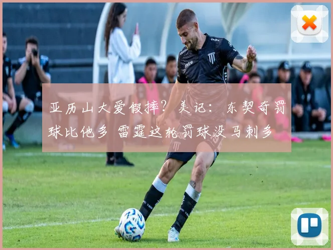 亚历山大爱假摔？美记：东契奇罚球比他多 雷霆这轮罚球没马刺多