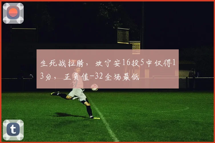 生死战拉胯，坎宁安16投5中仅得13分，正负值-32全场最低
