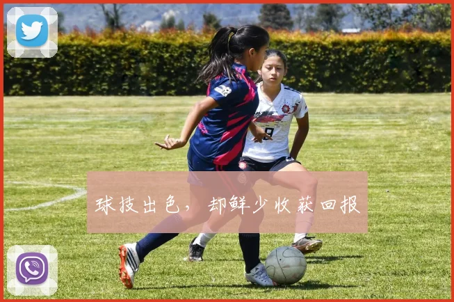 球技出色，却鲜少收获回报