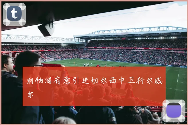 利物浦有意引进切尔西中卫科尔威尔