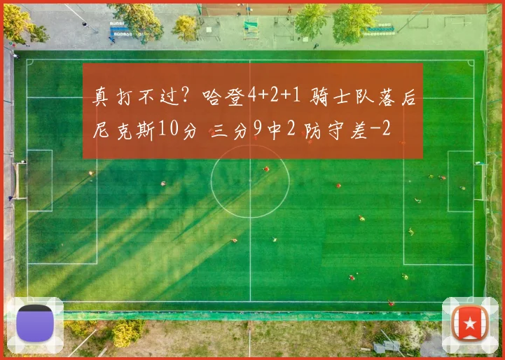 真打不过?哈登4+2+1 骑士队落后尼克斯10分 三分9中2 防守差