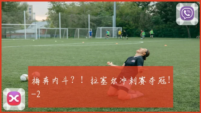 梅奔内斗?!拉塞尔冲刺赛夺冠!