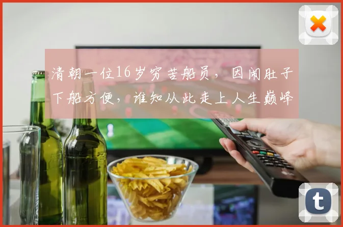 清朝一位16岁穷苦船员，因闹肚子下船方便，谁知从此走上人生巅峰