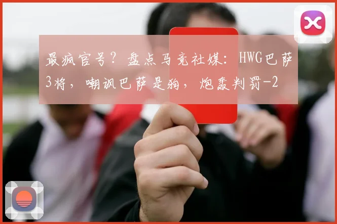 最疯官号？盘点马竞社媒：HWG巴萨3将，嘲讽巴萨是狗，炮轰判罚