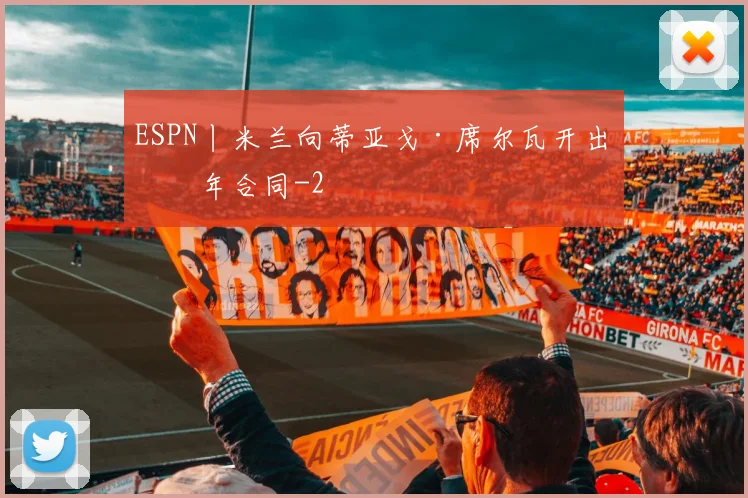 ESPN丨米兰向蒂亚戈·席尔瓦开出一年合同