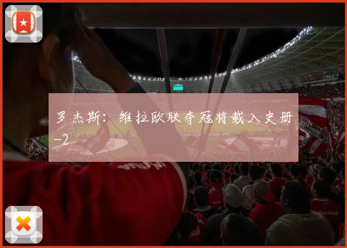 罗杰斯：维拉欧联夺冠将载入史册