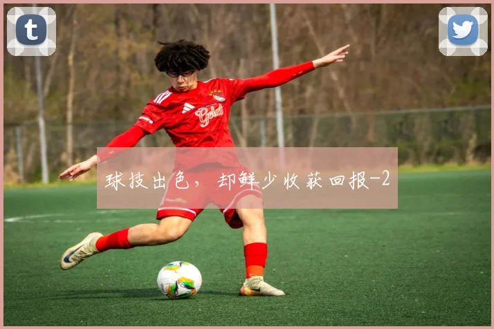 球技出色，却鲜少收获回报