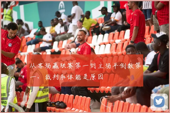 从客场赢联赛第一到主场平倒数第一，裁判和体能是原因