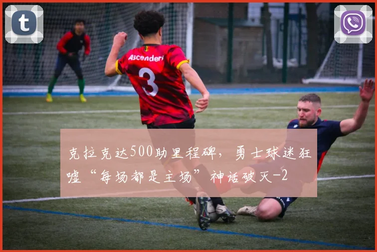 克拉克达500助里程碑，勇士球迷狂嘘“每场都是主场”神话破灭